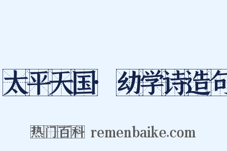 太平天国·幼学诗造句是什么意思的图片